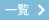 一覧