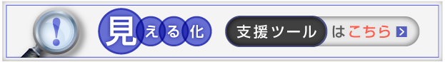 見える化 支援ツールはこちら
