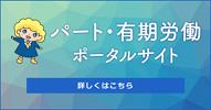 パート労働ポータルサイト
