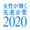 女性が輝く先進企業表彰